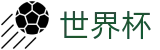 2026足球世界杯官方入口 - 官方资讯平台